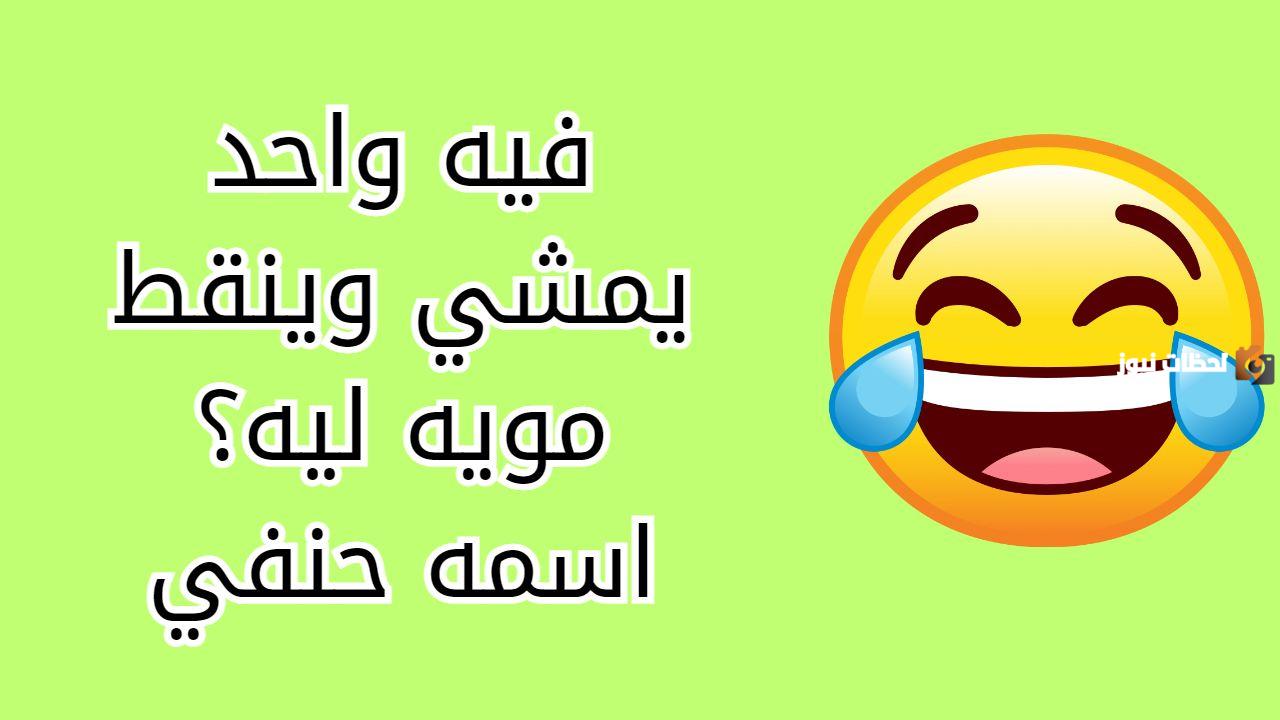 مضحكة جدا وقصيرة للعزاب والمتزوجين