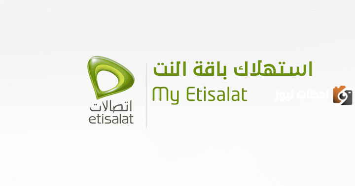 معرفة استهلاك النت من الراوتر اتصالات