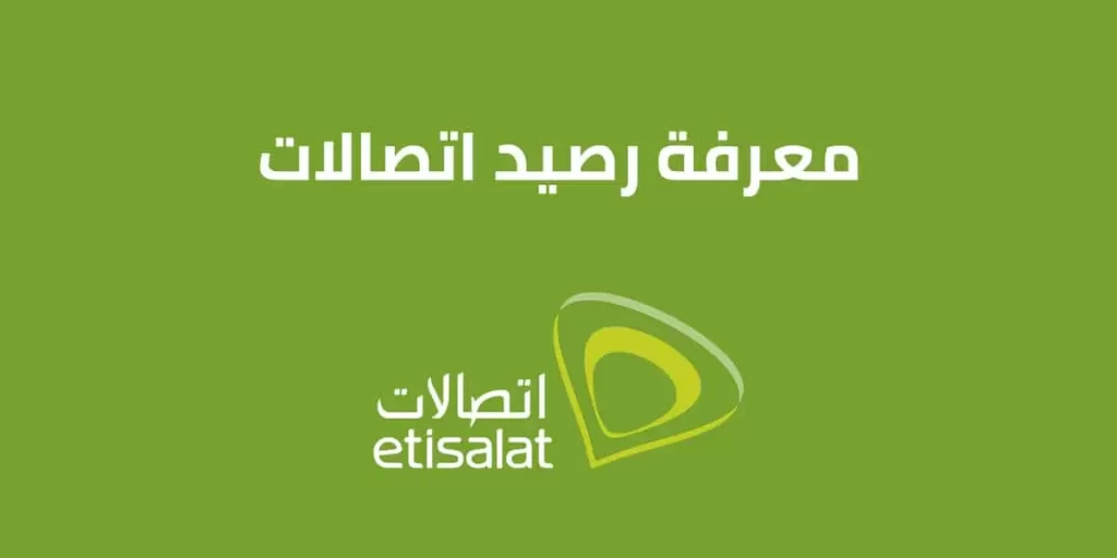 معرفة رصيد اتصالات