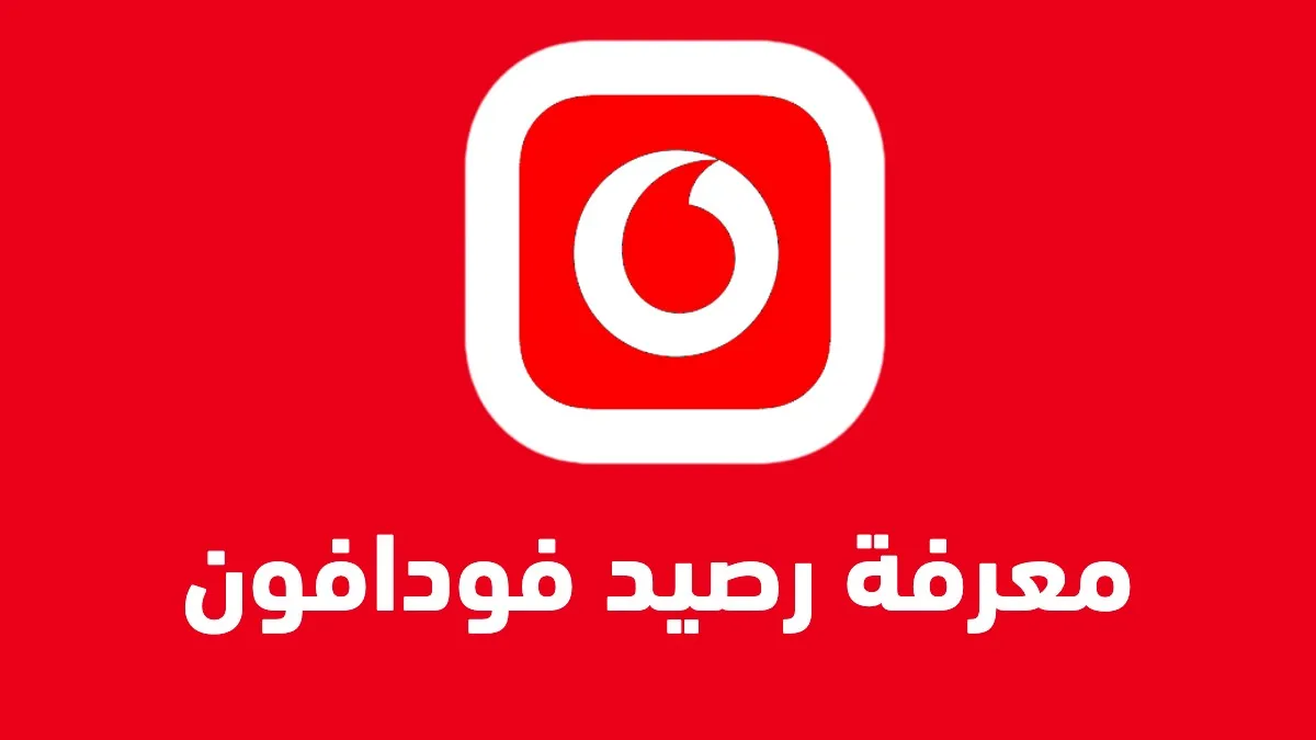  معرفة رصيد فودافون