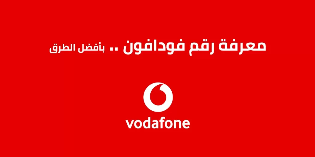 معرفة رقم فودافون