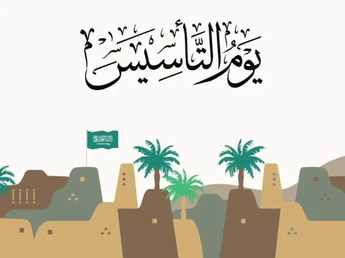 مقدمة اذاعة مدرسية طويلة وجميلة عن اليوم الوطني 93