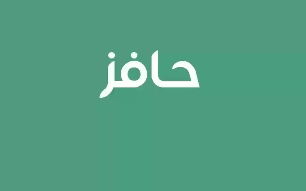 من هم المؤهلين لحافز وما هي شروط حافز الجديد