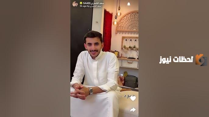 من هو سعد الشمري ويكيبيديا