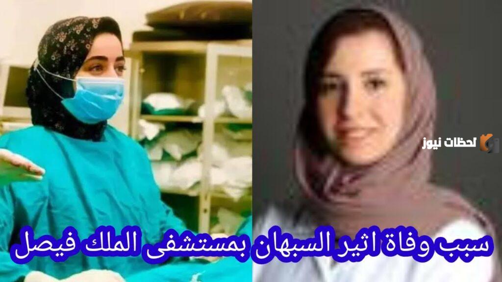 من هي الطبيبة أثير السبهان