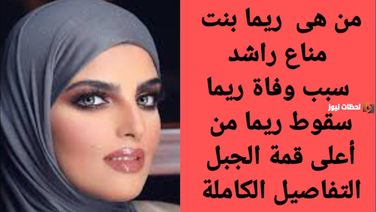 من هي ريما مناع راشد ويكيبيديا وما قصتها