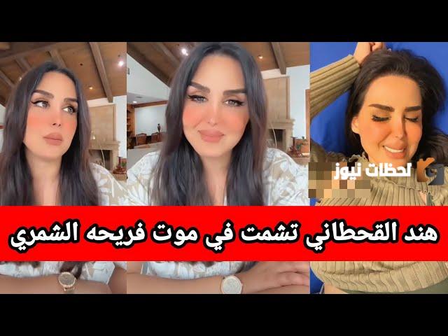 من هي فريحه الشمري ويكيبيديا