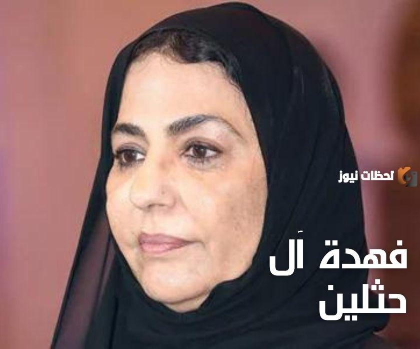 من هي فهده بنت حثلين ويكيبيديا