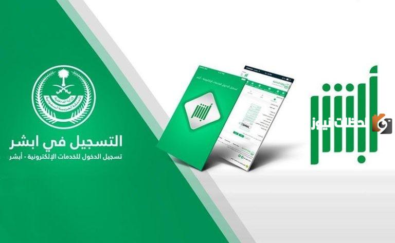 من يحق له التسجيل في ابشر؟ شروط التسجيل في أبشر