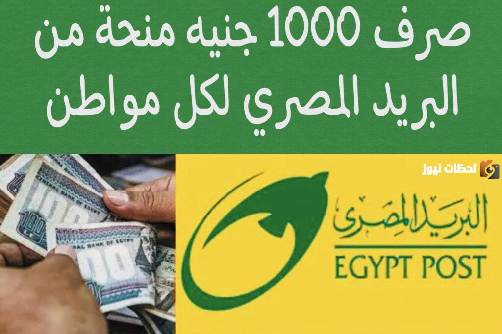 صرف 1000 جنيه منحة من البريد المصري