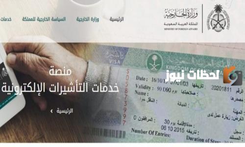 منصة التأشيرات الإلكترونية