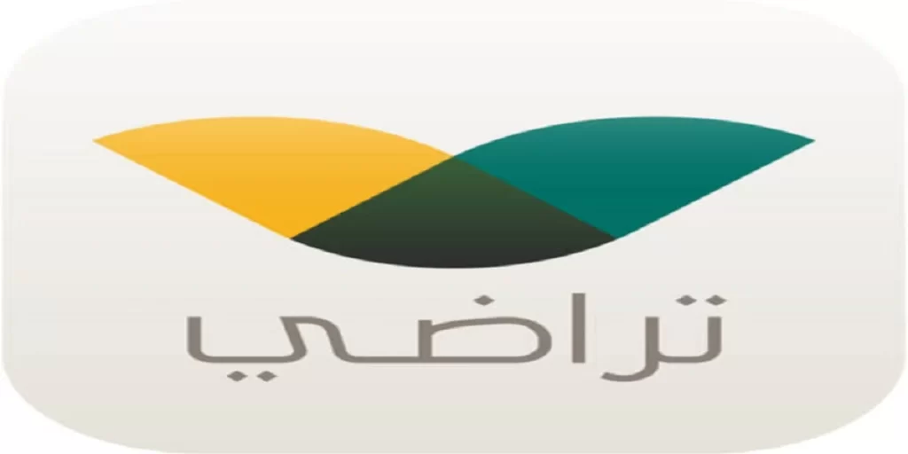 منصة تراضي استعلام عن طلب