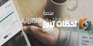 منصة خدمات التأشيرات الإلكترونية