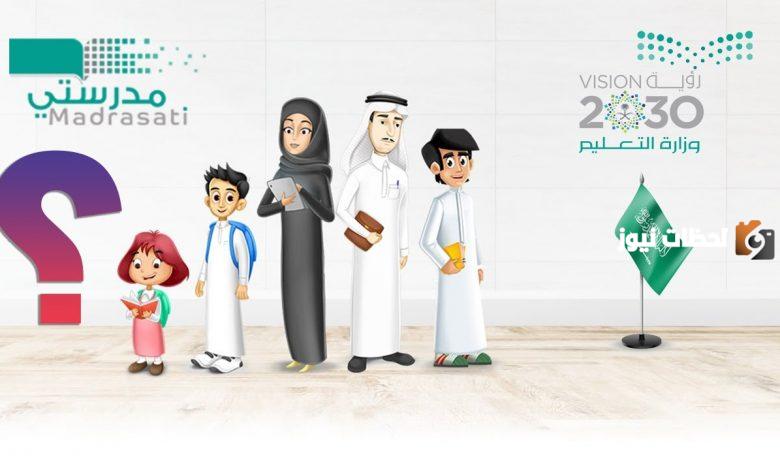 منصة مدرستي التعليمية السعودية