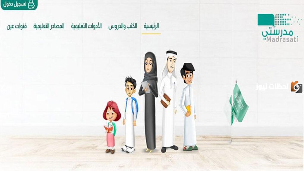 منصة مدرستي رابط الدخول مباشر