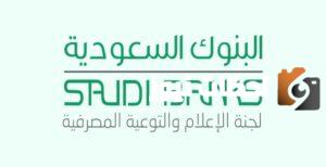 مواعيد عمل البنوك السعودية في الأيام العادية