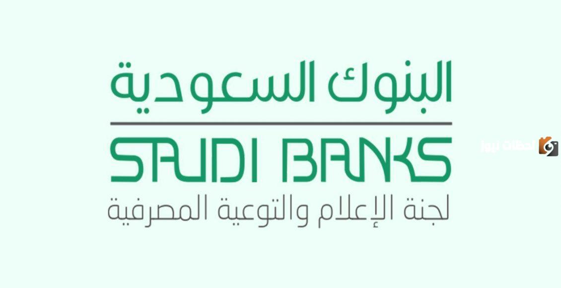 مواعيد عمل البنوك السعودية في الأيام العادية