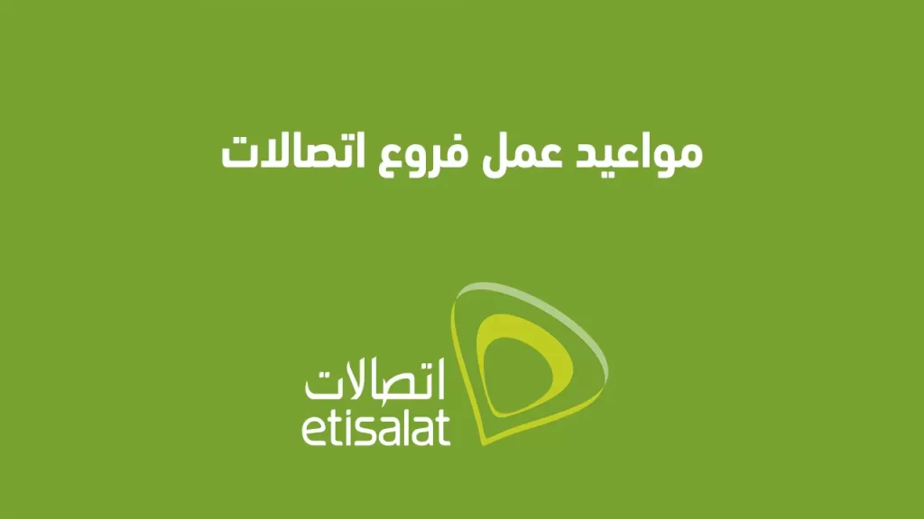 مواعيد عمل فروع اتصالات