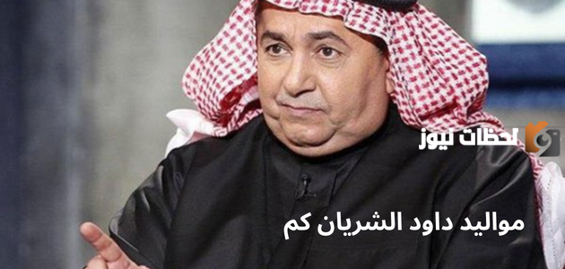 مواليد داود الشريان كم