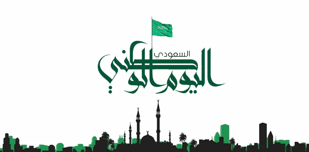 موضوع تعبير عن اليوم الوطني السعودي 93