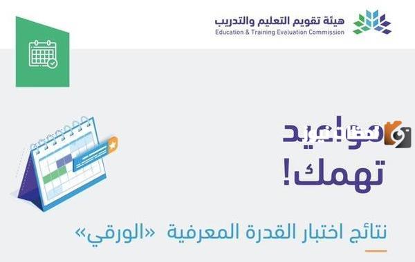 موعد إعلان نتائج اختبار القدرة المعرفية الرقمي في المملكة