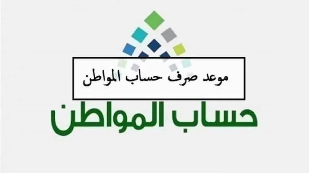 موعد إيداع حساب المواطن الدفعة 70 للمستحقين