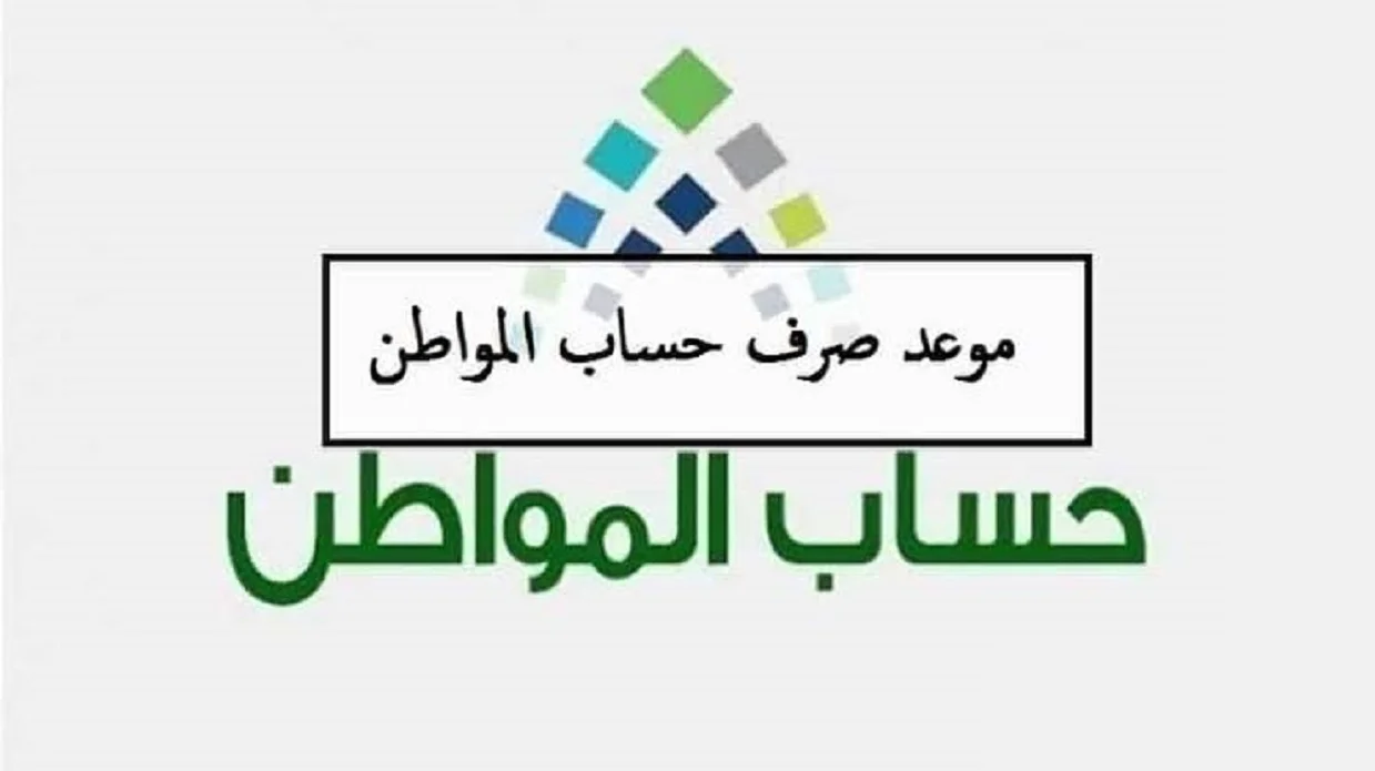 موعد إيداع حساب المواطن الدفعة 70 للمستحقين