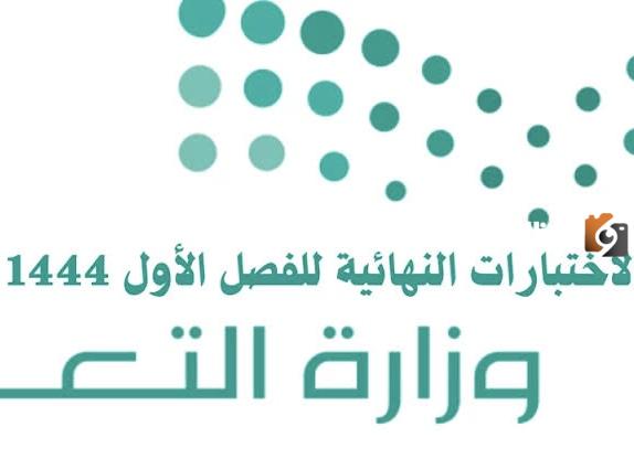 موعد الاختبارات الشهرية للفصل الدراسي الأول 1445