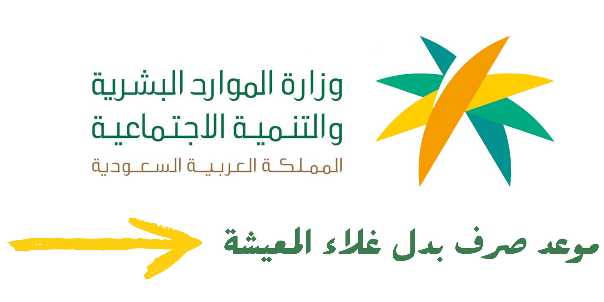 موعد صرف بدل غلاء المعيشة الضمان الاجتماعي