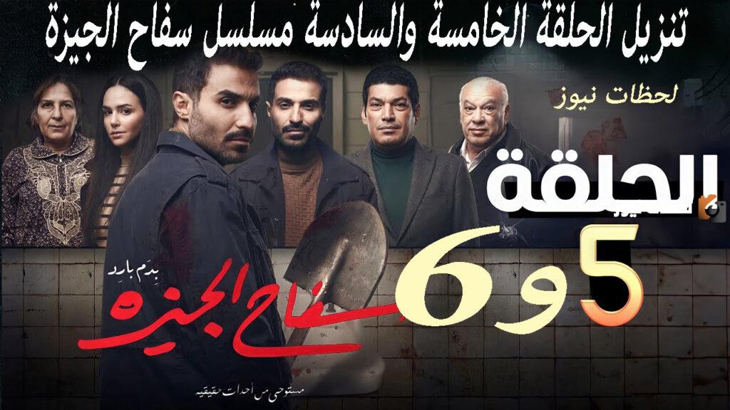 تحميل الحلقة الخامسة مسلسل سفاح الجيزة