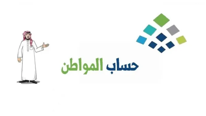 صرف دفعتين حساب المواطن
