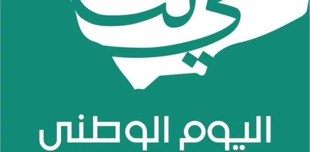 موعد وتاريخ اليوم الوطني السعودي