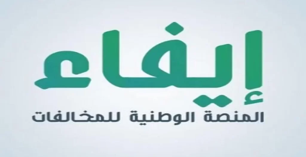 موقع إيفاء efaa sa المنصة الوطنية للمخالفات الالكترونية بالسعودية