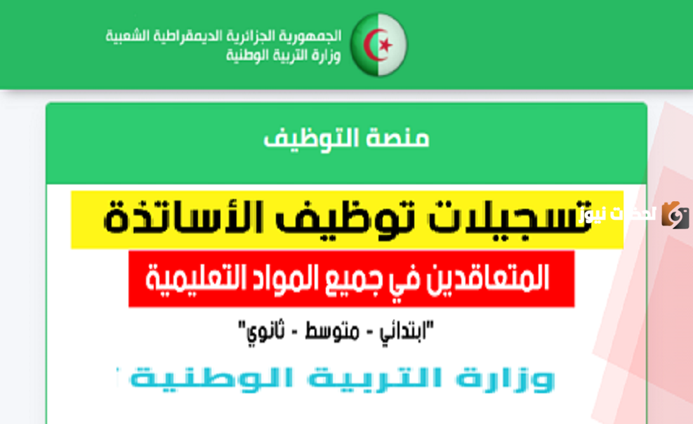 نتائج الأساتذة في منصة التوظيف