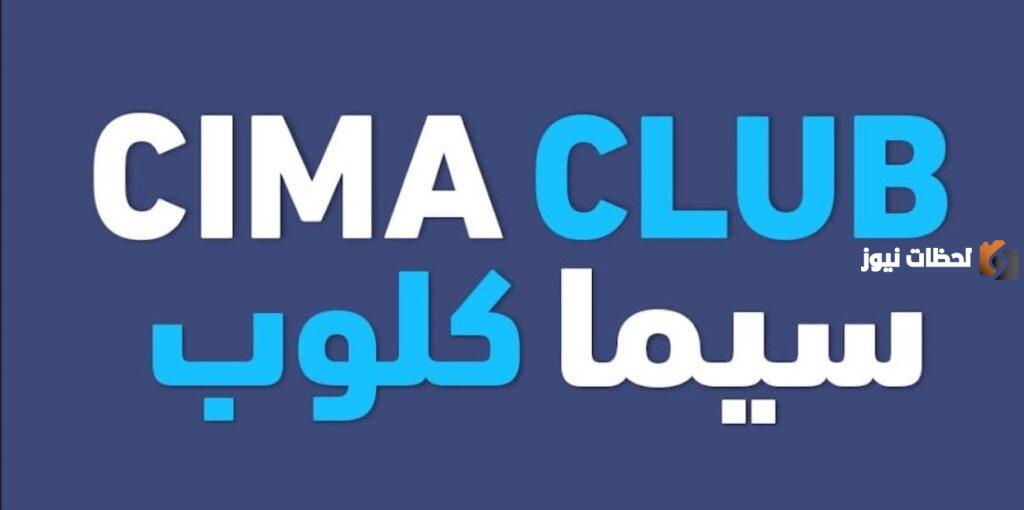 موقع سيما كلوب