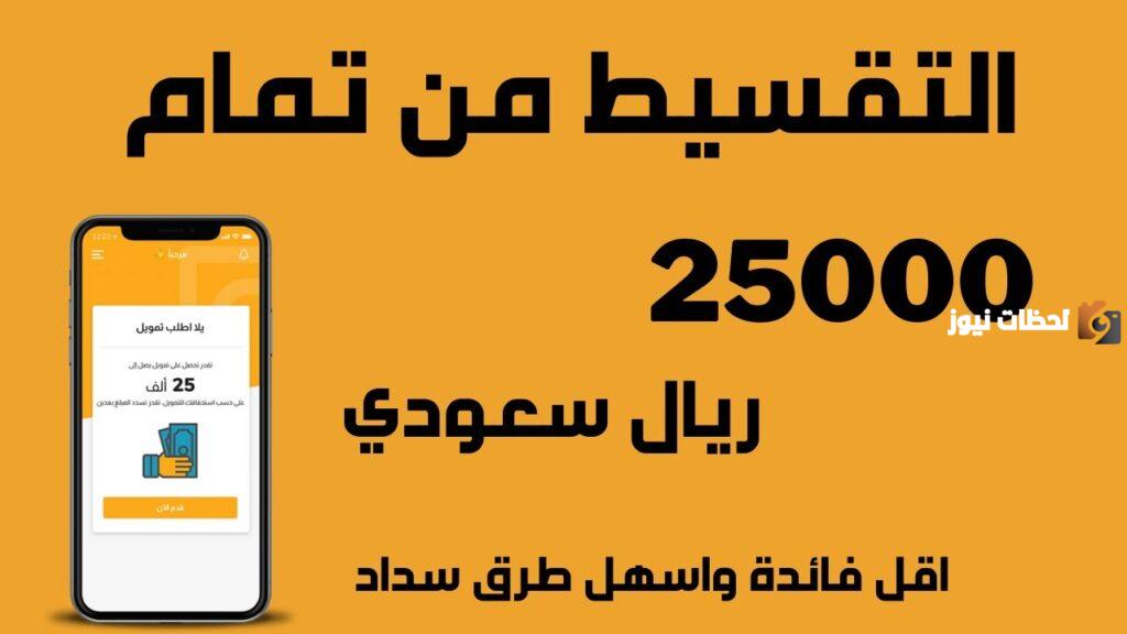مين جرب تمويل تمام