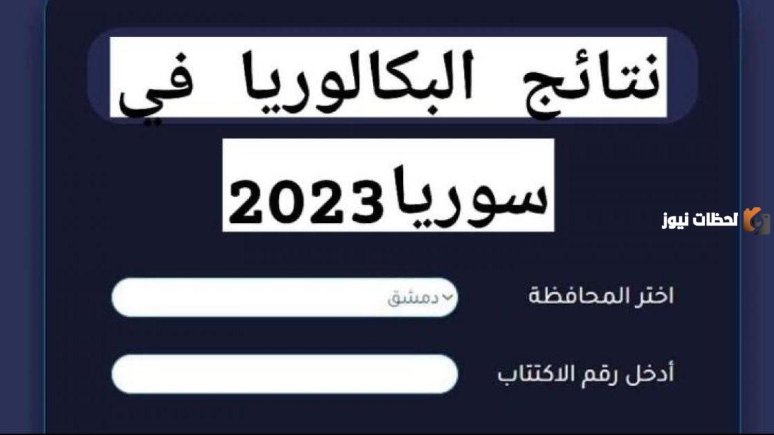 نتائج البكالوريا في سوريا 2023