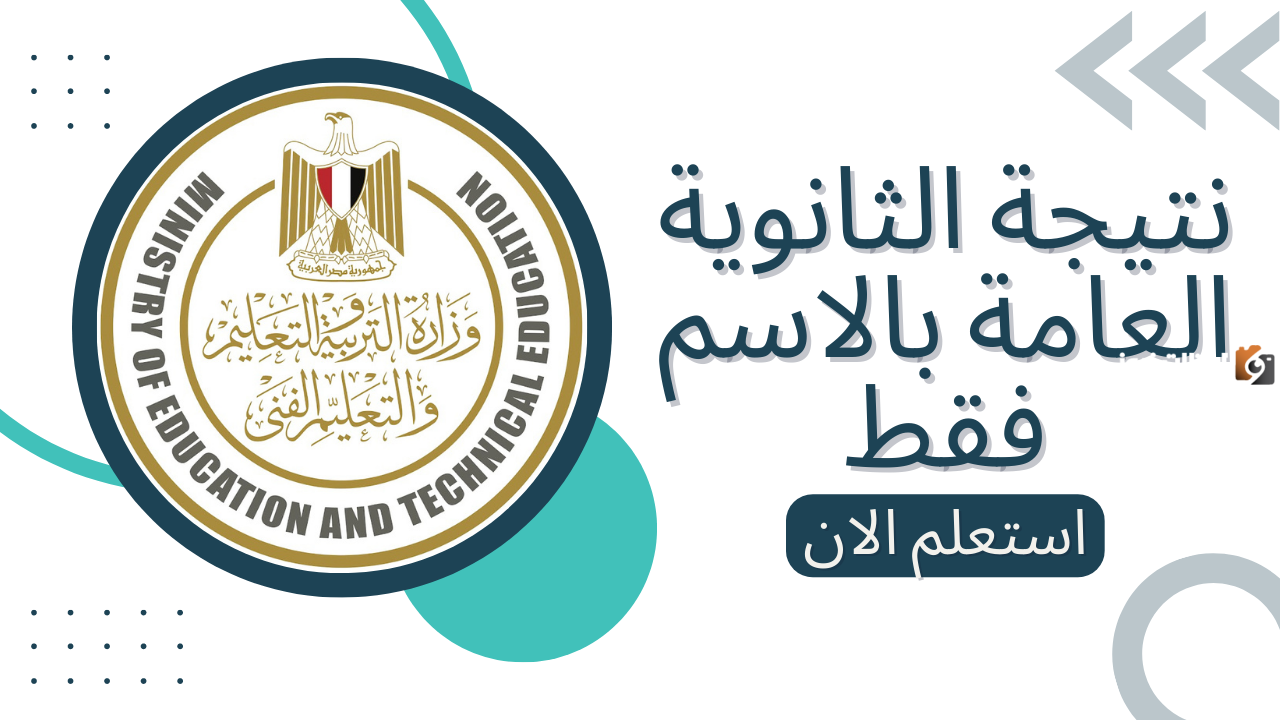 الثانوية العامة الدور الثاني