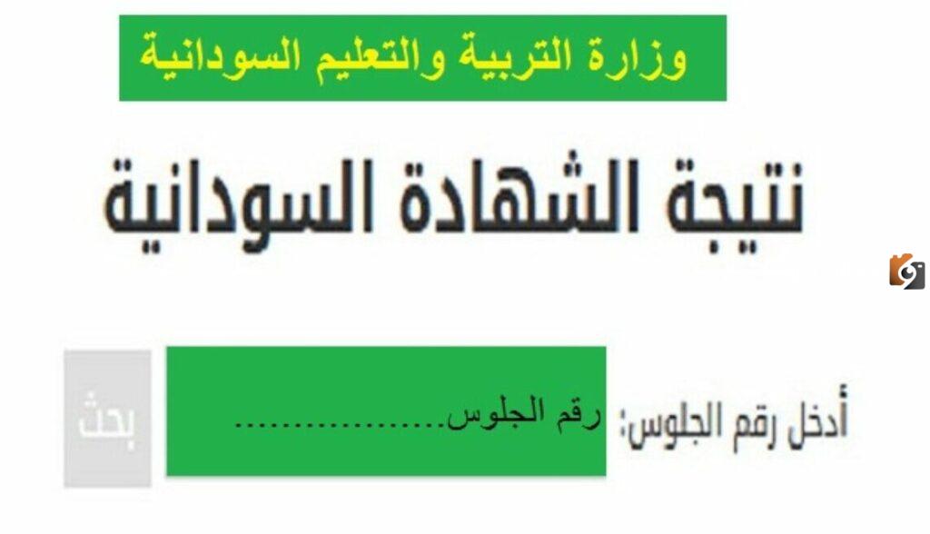 نتيجة شهادة الاساس بجميع الولايات السودانية 2023