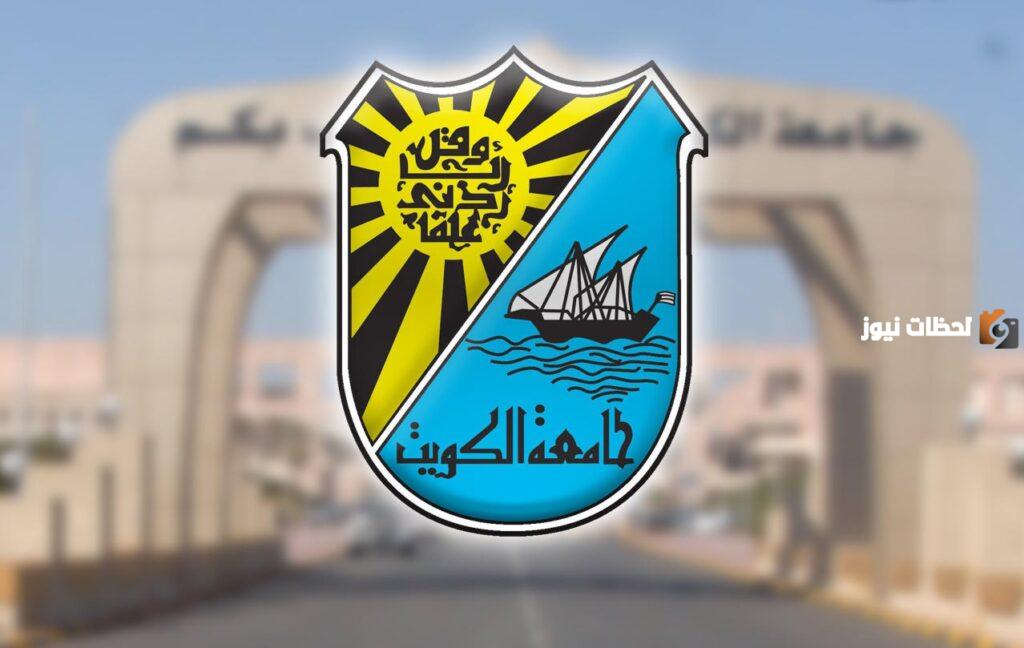 نسب قبول تخصصات جامعة الكويت القسم الأدبي