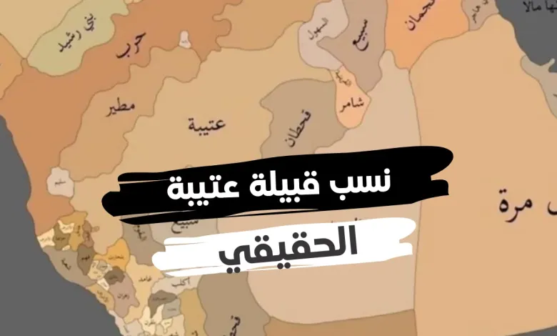 ماذا قال الرسول عن قبيلة عتيبه