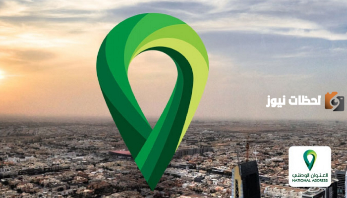 نسيت العنوان الوطني تعرف على خطوات استعادة العنوان الوطني السعودي