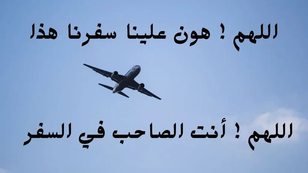 نص دعاء اللهم أنت الصاحب في السفر