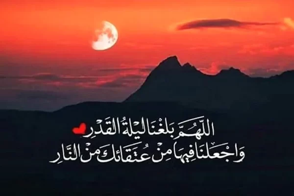 نص دعاء اللهم بلغنا ليلة القدر
