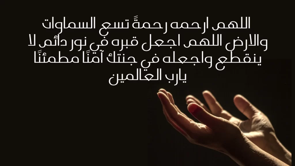 نص دعاء شهر شعبان للمتوفي مكتوب