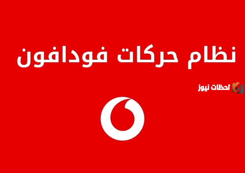نظام حركات فودافون