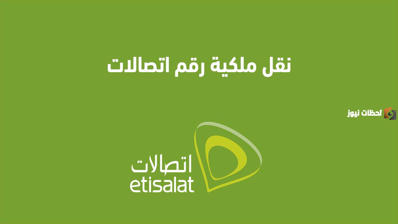 نقل ملكية رقم اتصالات