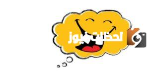 نكت مضحكة للاحباب والأصدقاء