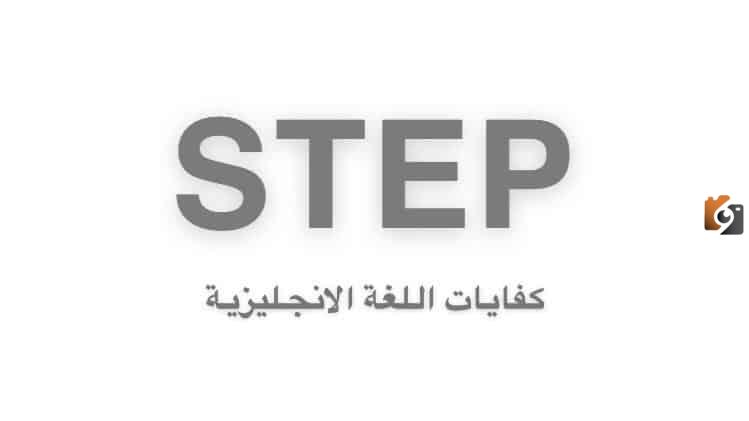 نماذج اختبار ستيب تجريبي