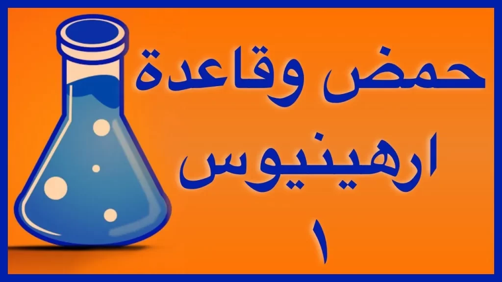 نموذج أرهينوس يكون الحمض